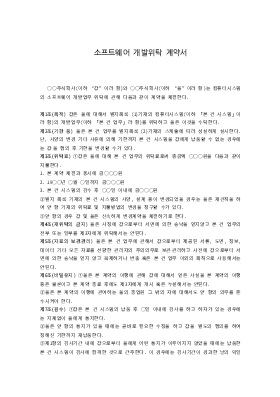 소프트웨어개발위탁계약서 소프트웨어개발위탁계약서